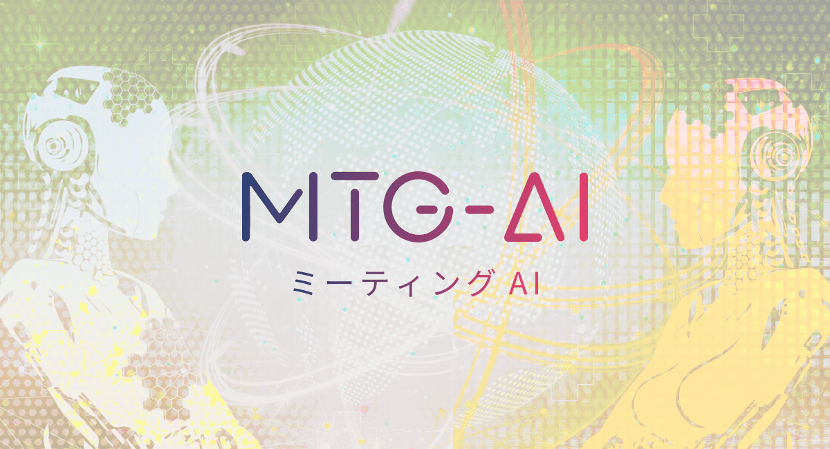 MTG-AI（ミーティング-AI）イメージ01