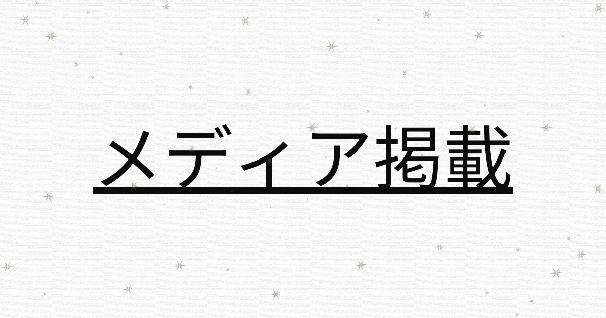 中部経済新聞に掲載頂きました