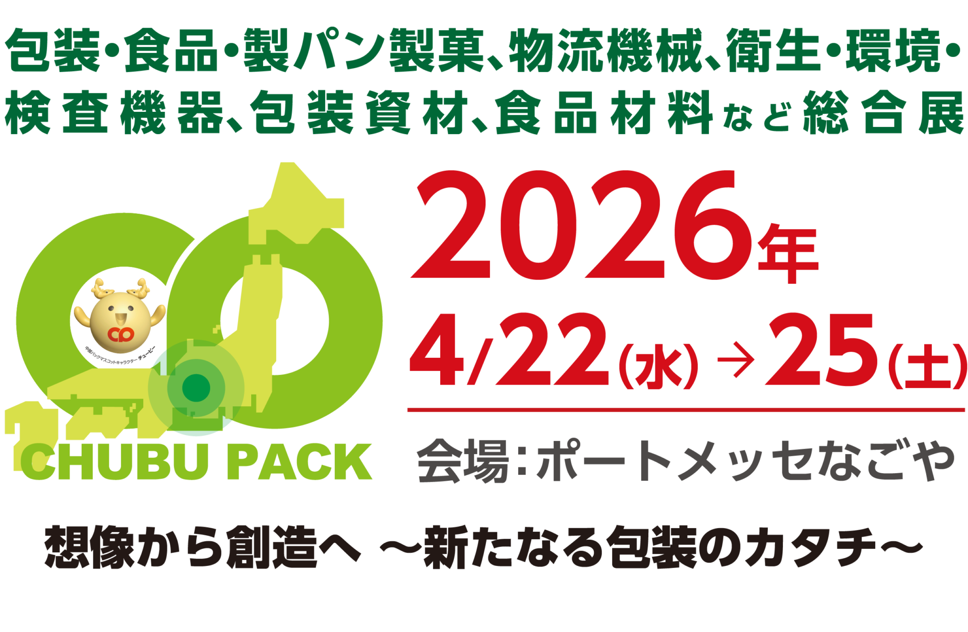 2026中部パック ポートメッセなごや いつでもケーキ出展