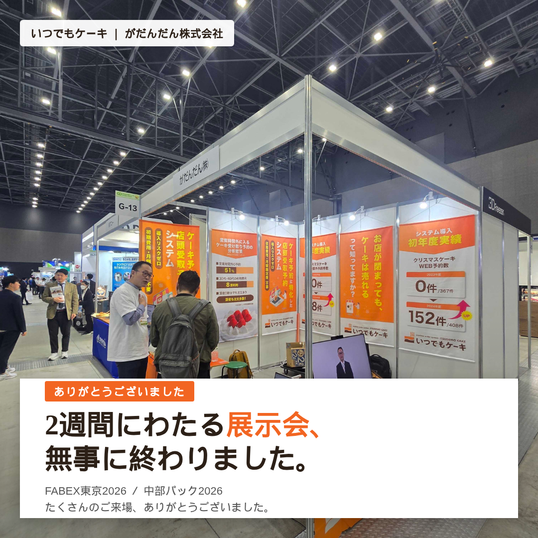 FABEX東京2026・中部パック2026のがだんだん株式会社ブース全景。いつでもケーキ（ケーキ屋さん向け店頭受取WEB予約システム）を出展