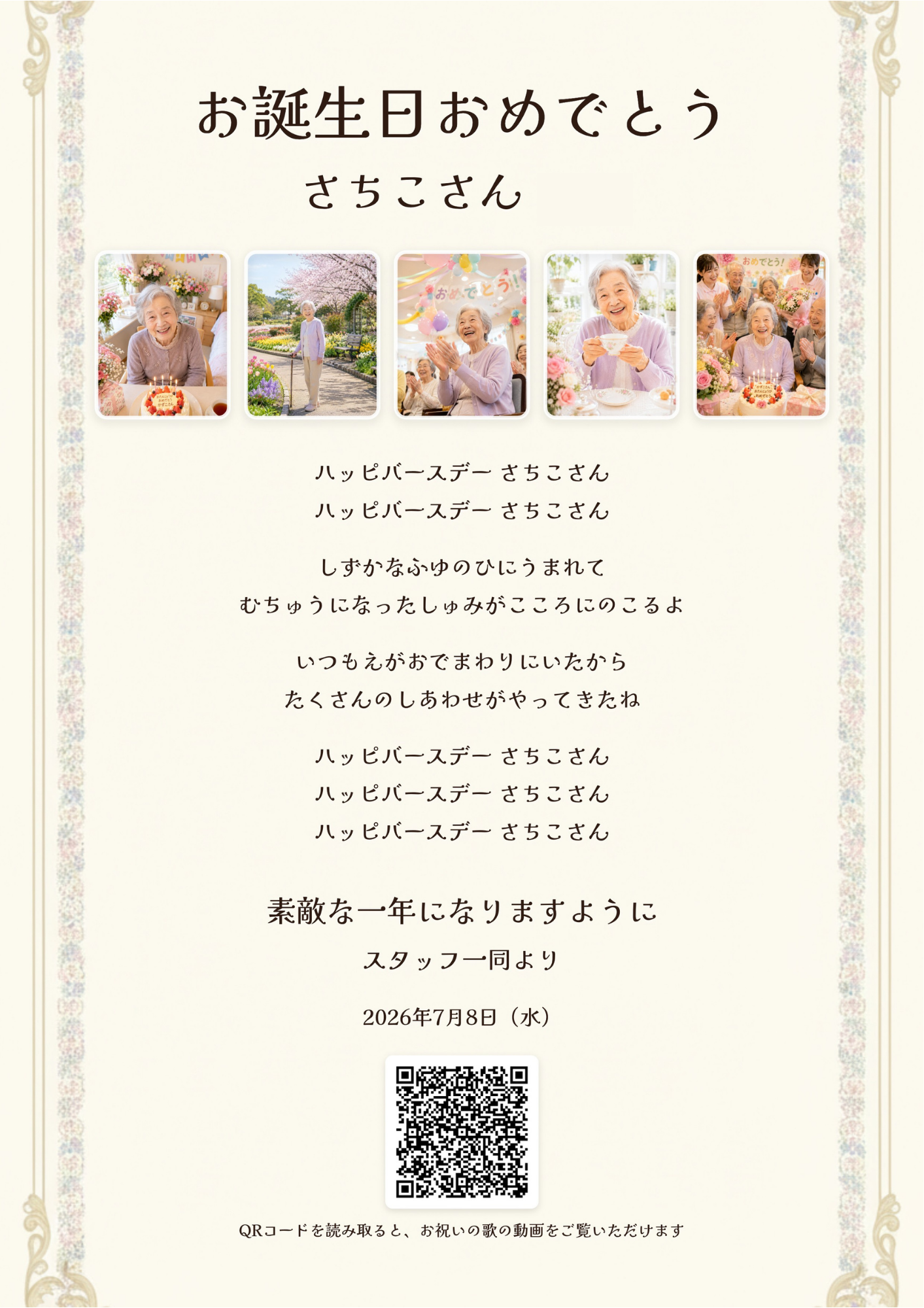 バースデイソングギフトの歌詞カード見本。お名前・お写真・歌詞全文・お誕生日の日付・スタッフ一同よりのメッセージ・動画を再生できるQRコードが入ったA4縦のカード