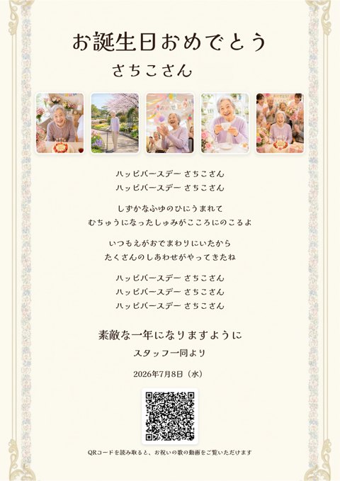 バースデイソングギフトでつくる、お名前と写真入りの歌詞カードの見本